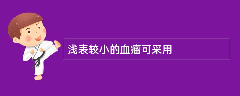 浅表较小的血瘤可采用