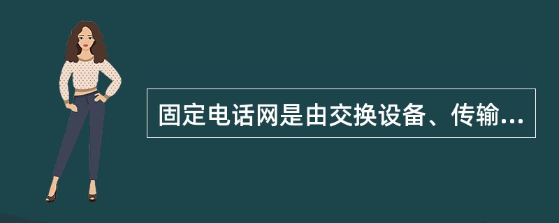 固定电话网是由交换设备、传输设备和()三部分组成的。