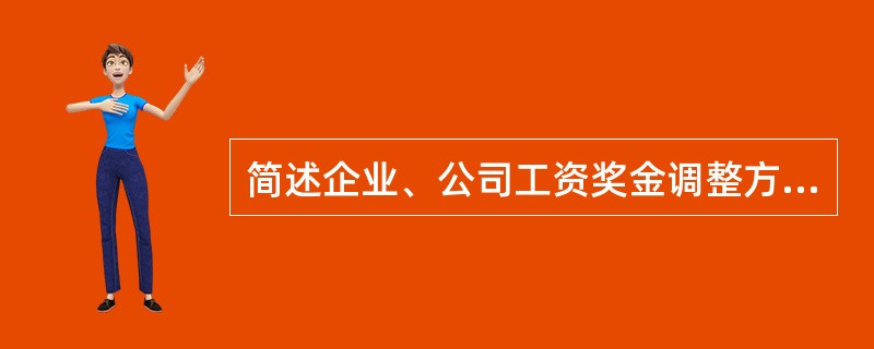 简述企业、公司工资奖金调整方案的设计方法。(考点:教材第218页)