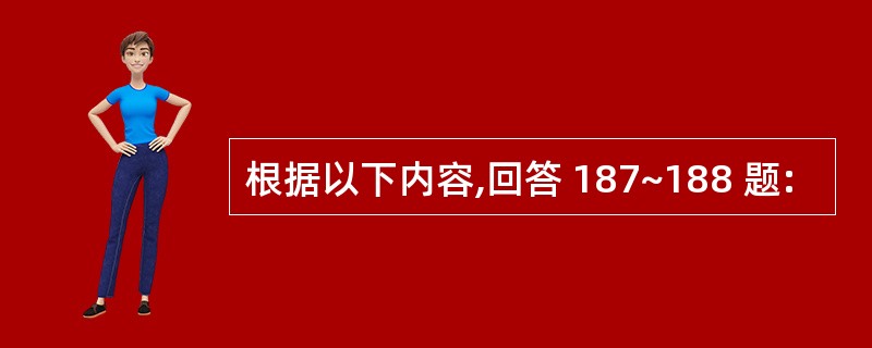 根据以下内容,回答 187~188 题: