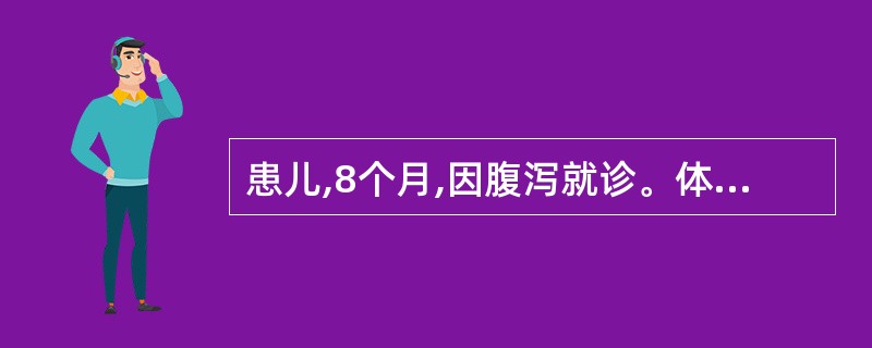 患儿,8个月,因腹泻就诊。体检:体温37.8℃,皮肤弹性好,臀部皮肤潮红,有表皮