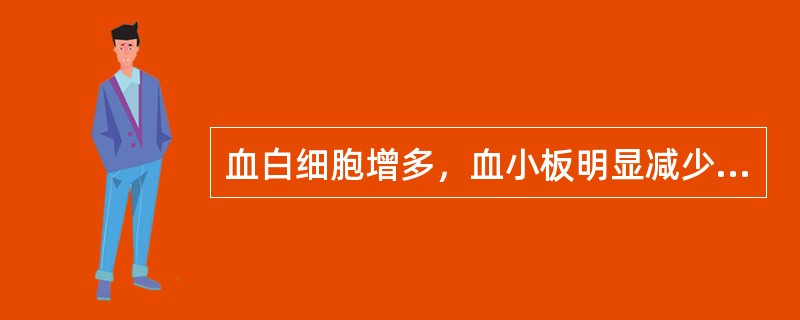 血白细胞增多，血小板明显减少，可见于