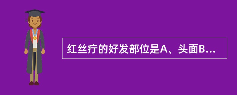 红丝疔的好发部位是A、头面B、颈项C、胸腹D、四肢E、会阴