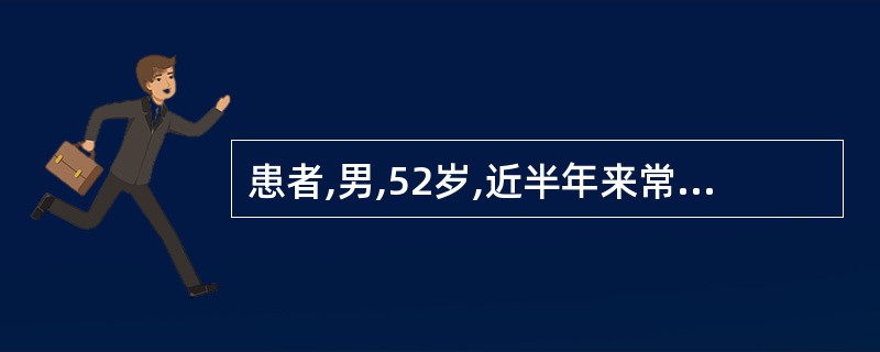 患者,男,52岁,近半年来常于劳累后感疲乏,伴劳力性呼吸困难和发作性心前区闷痛,