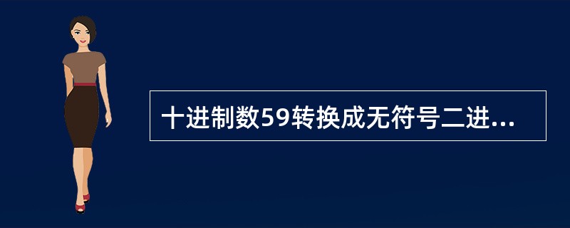 十进制数59转换成无符号二进制整数是 。