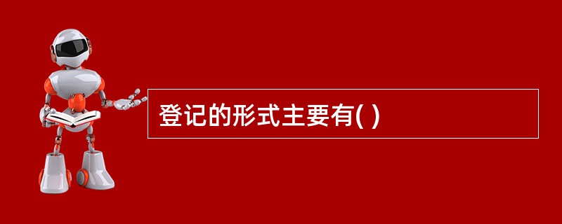 登记的形式主要有( )