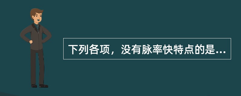 下列各项，没有脉率快特点的是A、数B、促C、滑D、疾E、动