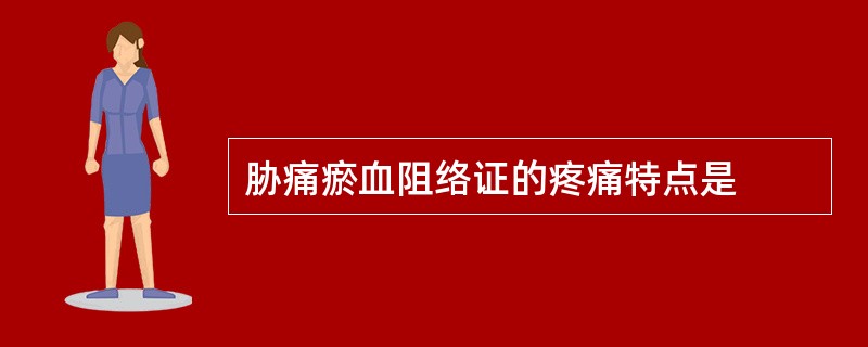 胁痛瘀血阻络证的疼痛特点是