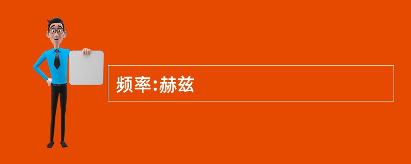 频率:赫兹