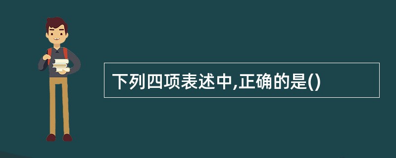 下列四项表述中,正确的是()