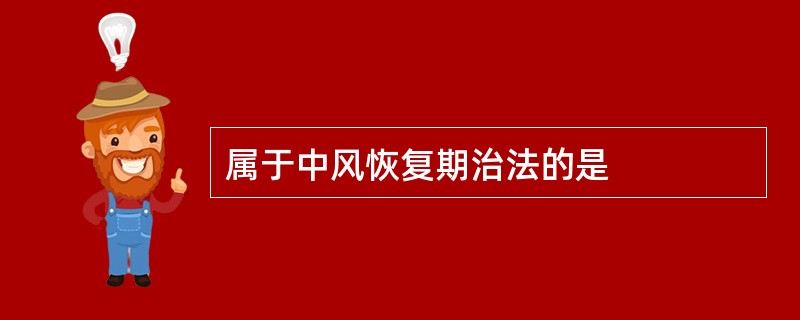 属于中风恢复期治法的是