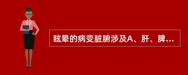 眩晕的病变脏腑涉及A、肝、脾、肾B、肺、脾、肾C、心、肝、肾D、心、肝、肺E、心