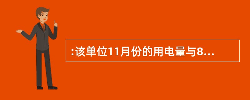 :该单位11月份的用电量与8月份相同,但空调的用电量占总量下降至4%,且下降的百