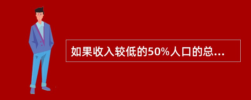 如果收入较低的50%人口的总收入为200亿元,那么收入较高的5%的人口的总收入约