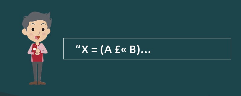  “X = (A £« B) × (C £­ D £¯E)”的后缀式表示为 (