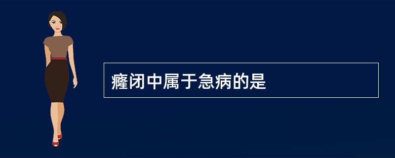 癃闭中属于急病的是