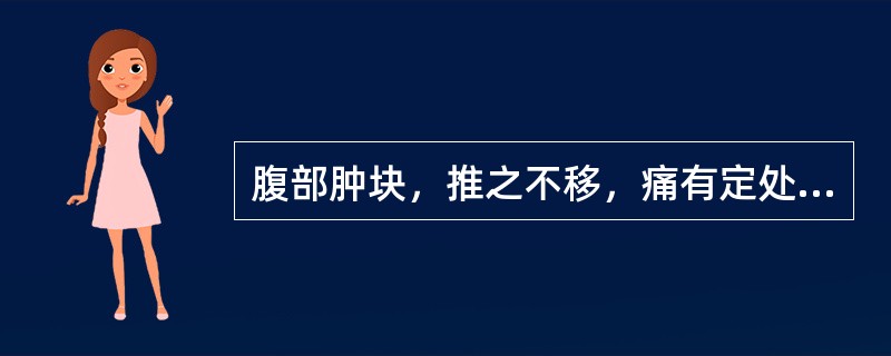 腹部肿块，推之不移，痛有定处者是A、气鼓B、虫积C、水鼓D、癥积E、瘕聚