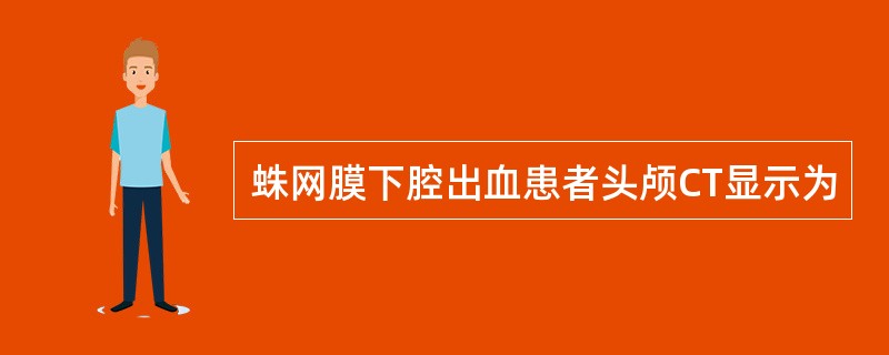 蛛网膜下腔出血患者头颅CT显示为