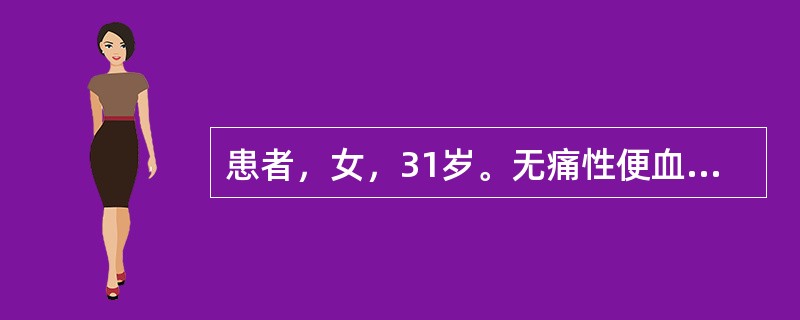 患者，女，31岁。无痛性便血3天，肛查时见齿线上黏膜呈半球状隆起，色鲜红，大便时