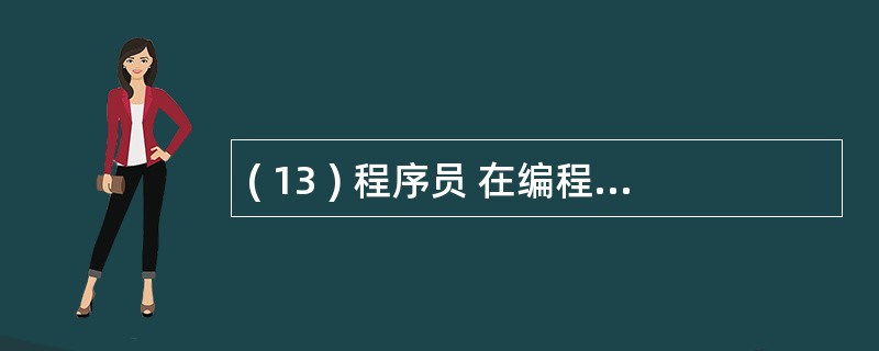 ( 13 ) 程序员 在编程时应保持良好的程序设计风格,以下说法中错误的是A )