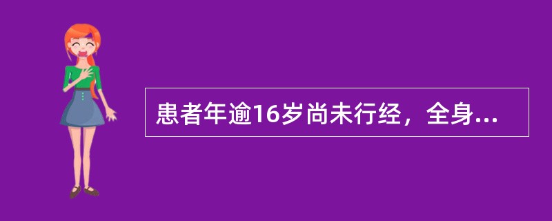 患者年逾16岁尚未行经，全身发育欠佳，第二性征发育不良，腰腿酸软，头晕耳鸣，倦怠