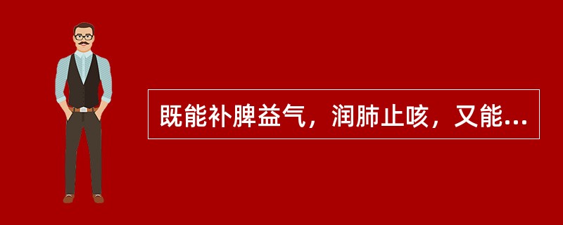 既能补脾益气，润肺止咳，又能缓急止痛，清热解毒，调和药性的药物是A、山药B、白术