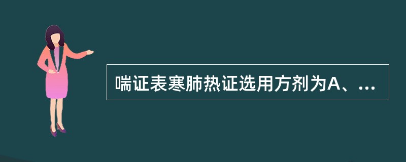 喘证表寒肺热证选用方剂为A、麻黄汤合华盖散B、麻杏石甘汤C、桑白皮汤D、二陈汤合