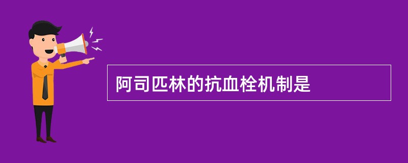 阿司匹林的抗血栓机制是