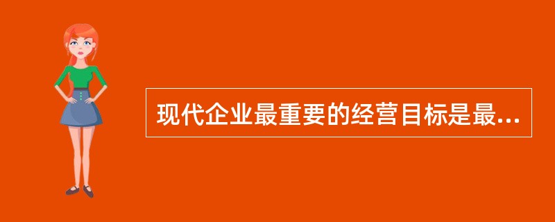 现代企业最重要的经营目标是最大化股东财富,( )是衡量企业最大化股东财富能力的比