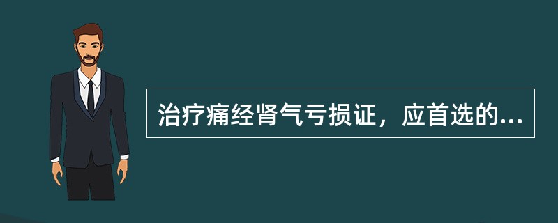 治疗痛经肾气亏损证，应首选的方剂是