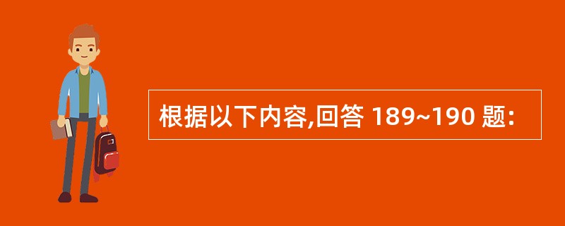 根据以下内容,回答 189~190 题: