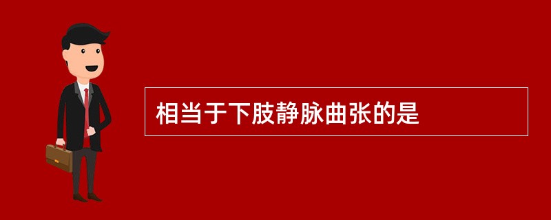 相当于下肢静脉曲张的是