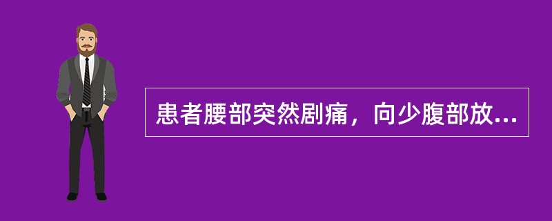 患者腰部突然剧痛，向少腹部放射，尿血，其临床意义是A、肾虚B、寒湿C、瘀血阻络D