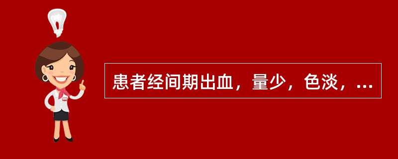 患者经间期出血，量少，色淡，质稀，神疲体倦，气短懒言，食少腹胀，舌淡，苔薄，脉缓