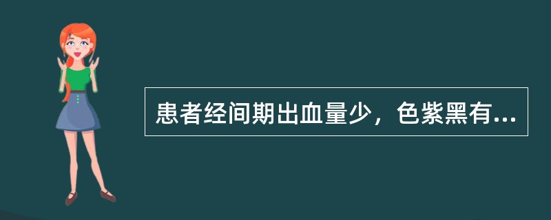 患者经间期出血量少，色紫黑有血块，少腹两侧胀痛，情志抑郁，胸闷烦躁，舌紫黯，脉细