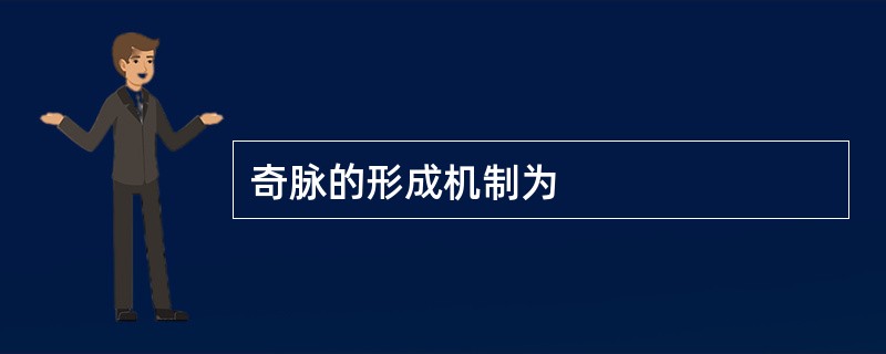 奇脉的形成机制为