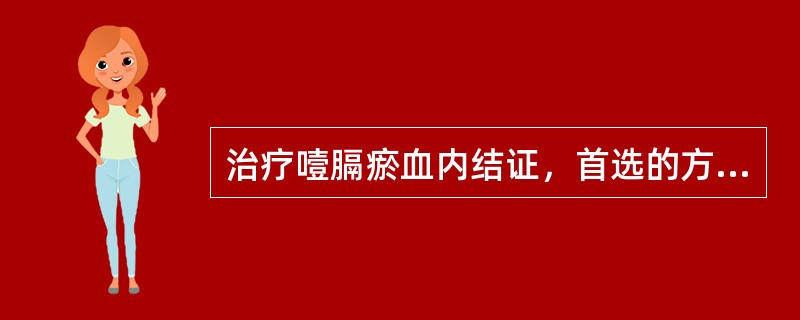 治疗噎膈瘀血内结证，首选的方剂是A、启膈散B、通幽汤C、沙参麦冬汤D、补气运脾汤