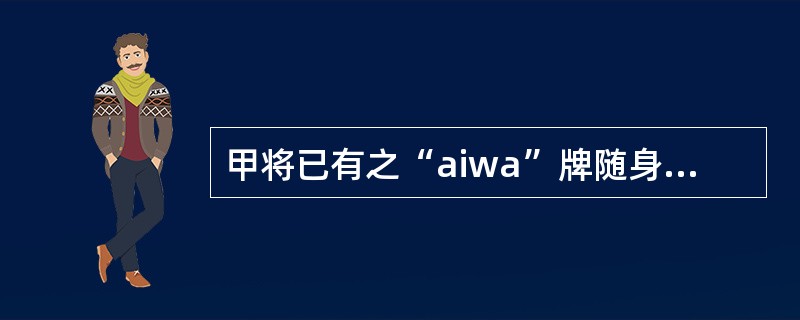 甲将已有之“aiwa”牌随身听交乙修理,双方就履行期无约定,乙修好后,甲请求乙交