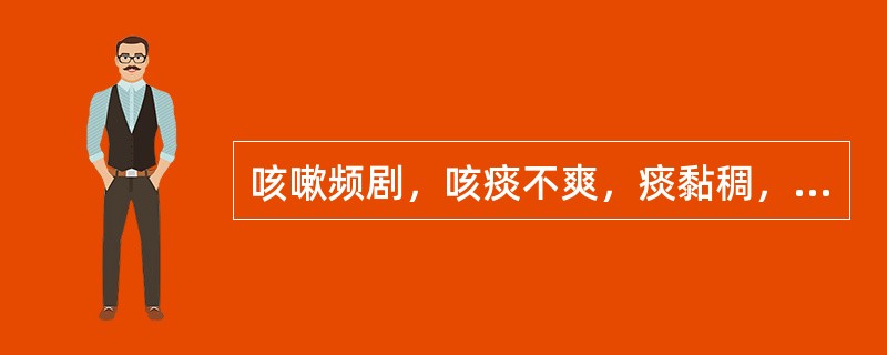 咳嗽频剧，咳痰不爽，痰黏稠，常伴有鼻流黄涕，口渴，头痛，恶风，身热，舌苔薄黄，脉