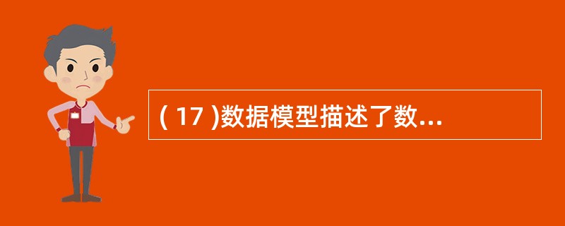 ( 17 )数据模型描述了数据库中数据的逻辑结构,以下用来描述关系数据库逻辑结构