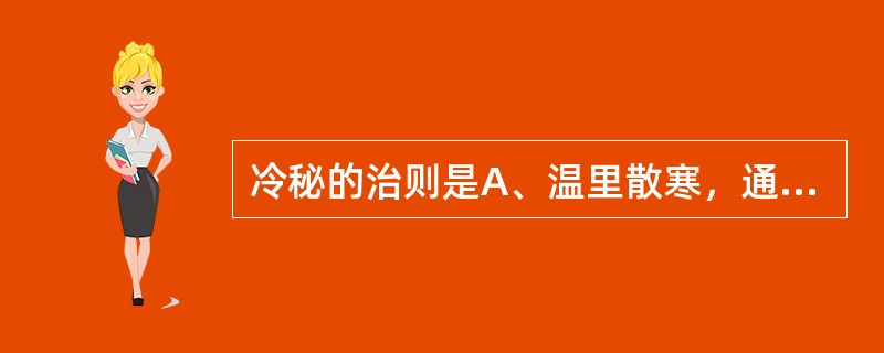 冷秘的治则是A、温里散寒，通便止痛B、温中和胃C、益气润肠温阳D、温阳通便E、顺