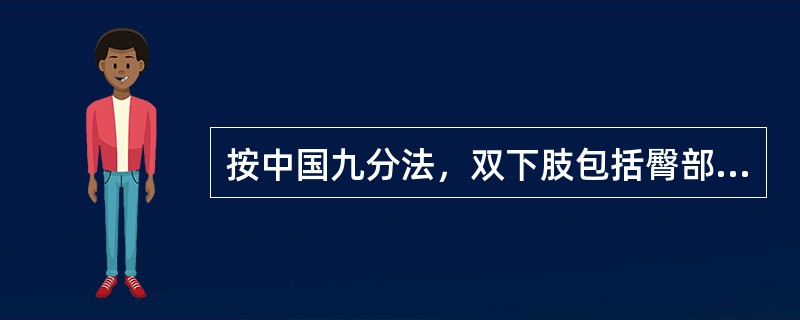 按中国九分法，双下肢包括臀部烧伤面积为