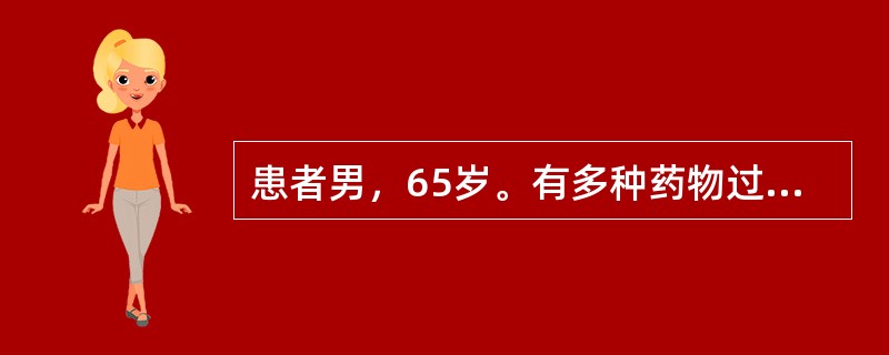 患者男，65岁。有多种药物过敏史，5天前上呼吸道感染使用青霉素治疗。今日吃饭过程