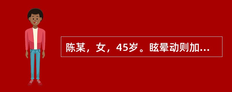 陈某，女，45岁。眩晕动则加剧，劳累即发，面色淡白，神疲乏力，倦怠懒言，唇甲不华