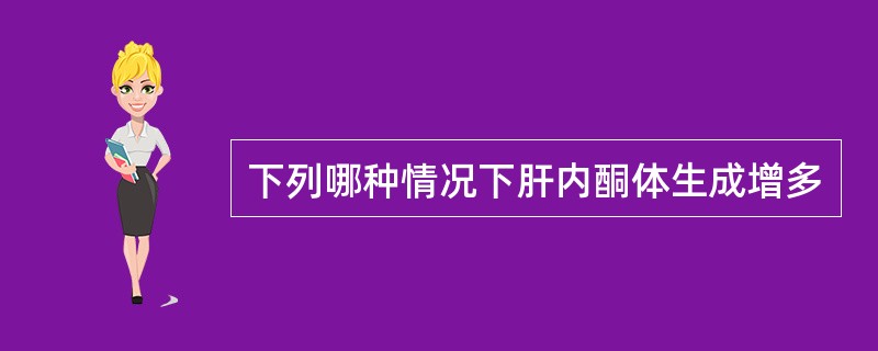 下列哪种情况下肝内酮体生成增多