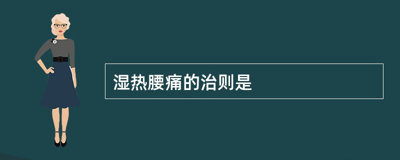 湿热腰痛的治则是