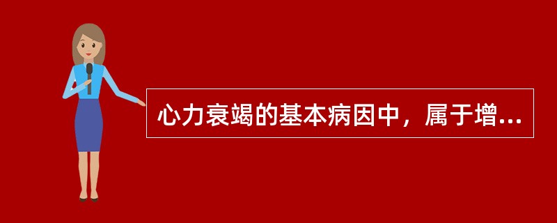 心力衰竭的基本病因中，属于增加心脏压力负荷的是