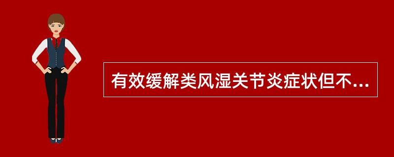 有效缓解类风湿关节炎症状但不能控制病情进展的药物是
