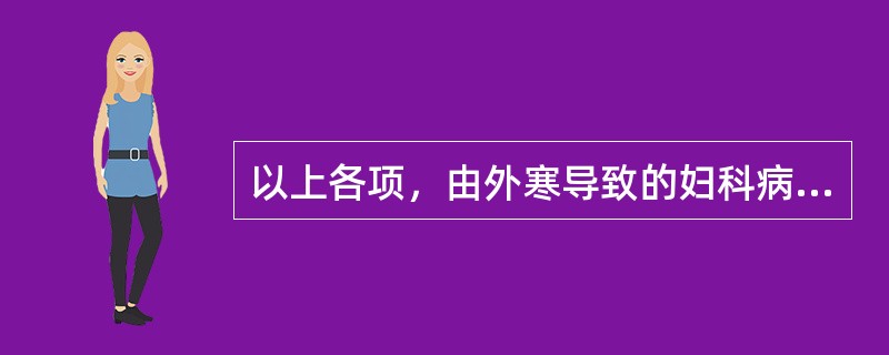 以上各项，由外寒导致的妇科病证是