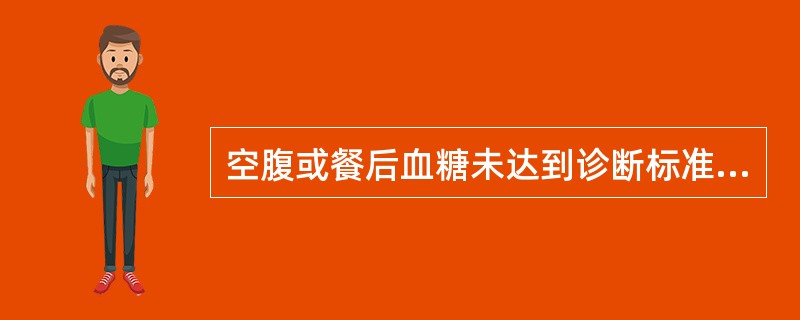 空腹或餐后血糖未达到诊断标准，应进一步检查的是( )